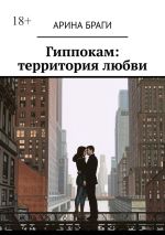 Скачать книгу Гиппокам: территория любви автора Арина Браги