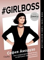 Скачать книгу #Girlboss. Как я создала миллионный бизнес, не имея денег, офиса и высшего образования автора София Аморусо