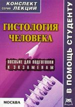 Скачать книгу Гистология человека: конспект лекций для вузов автора Александр Седов
