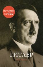 Скачать книгу Гитлер автора Руперт Колли