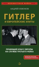 Новая книга Гитлер и европейские элиты. Правящий класс Европы на службе Третьего Рейха автора Андрей Изюмов
