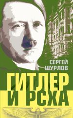 Скачать книгу Гитлер и РСХА автора Сергей Шурлов