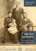 Скачать книгу Глагол времен. Семейные истории рода Лобановских автора Владимир Саблин