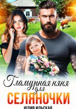 Скачать книгу Гламурная няня для селяночки автора Юлия Ильская