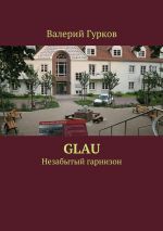 Скачать книгу Glau автора Валерий Гурков