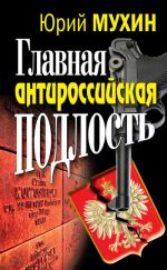 Скачать книгу Главная антироссийская подлость автора Юрий Мухин