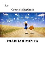 Скачать книгу Главная мечта автора Светлана Вербина