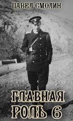 Скачать книгу Главная роль – 6 автора Павел Смолин