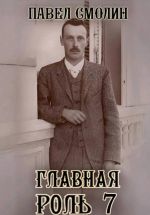 Скачать книгу Главная роль 7 автора Павел Смолин