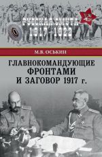Скачать книгу Главнокомандующие фронтами и заговор 1917 г. автора Максим Оськин