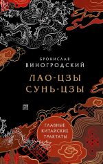 Скачать книгу Главные китайские трактаты автора Бронислав Виногродский