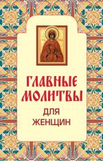 Скачать книгу Главные молитвы для женщин автора Н. Гончарова