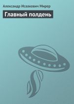 Скачать книгу Главный полдень автора Александр Мирер