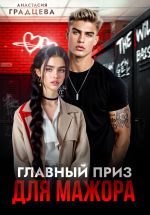 Скачать книгу Главный приз для мажора автора Анастасия Градцева