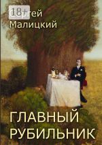 Скачать книгу Главный рубильник. Рассказы и повесть автора Сергей Малицкий