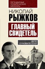 Скачать книгу Главный свидетель автора Николай Рыжков