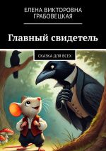 Скачать книгу Главный свидетель. Сказка для всех автора Елена Грабовецкая
