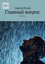 Скачать книгу Главный вопрос. Рассказы автора Сергей Рулёв