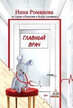 Скачать книгу Главный врач автора Нина Романова