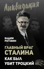 Скачать книгу Главный враг Сталина. Как был убит Троцкий автора Вадим Роговин