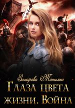 Скачать книгу Глаза цвета жизни. Война автора Татьяна Захарова