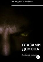 Скачать книгу Глазами демона автора Владимир Иванов