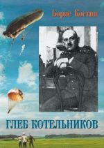 Скачать книгу Глеб Котельников автора Борис Костин