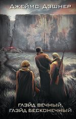 Новая книга Глэйд вечный, Глэйд бесконечный автора Джеймс Дэшнер