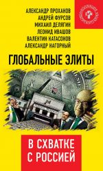 Скачать книгу Глобальные элиты в схватке с Россией автора Коллектив авторов