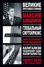 Скачать книгу Глобальный Смутокризис автора Максим Калашников