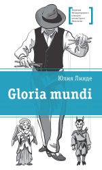 Скачать книгу Gloria mundi автора Юлия Линде
