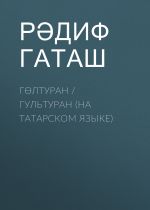 Скачать книгу Гөлтуран / Гультуран (на татарском языке) автора Рәдиф Гаташ
