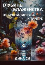 Скачать книгу Глубины блаженства – от куннилингуса к тантре! автора Дина Си