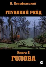 Скачать книгу Глубокий рейд, книга 2 «Голова» автора Борис Конофальский