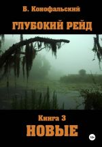 Новая книга Глубокий рейд. Книга 3 НОВЫЕ автора Борис Конофальский