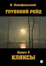 Новая книга Глубокий рейд. Книга 4. КЛЯКСЫ автора Борис Конофальский