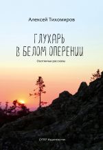 Скачать книгу Глухарь в белом оперении автора Алексей Тихомиров