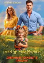 Скачать книгу Глухов Яр, кошка Матрёшка и диванный психолог в придачу автора Катерина Олинская