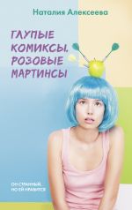 Скачать книгу Глупые комиксы, розовые «мартинсы» автора Наталия Алексеева