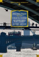 Новая книга Глядя на солнце. История мира в 10 1/2 главах. Англия, Англия автора Джулиан Барнс