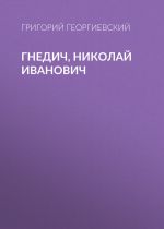 Скачать книгу Гнедич, Николай Иванович автора Григорий Георгиевский