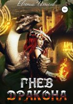 Скачать книгу Гнев дракона автора Евгений Ильичев