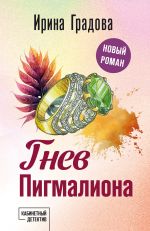 Скачать книгу Гнев Пигмалиона автора Ирина Градова