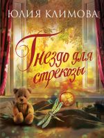 Скачать книгу Гнездо для стрекозы автора Юлия Климова