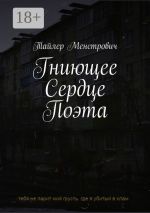 Скачать книгу Гниющее Сердце Поэта автора Тайлер Менстрович