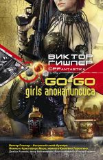 Скачать книгу Go-Go Girls апокалипсиса автора Виктор Гишлер