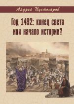 Скачать книгу Год 1492-й: конец света или начало истории? автора Андрей Пустогаров