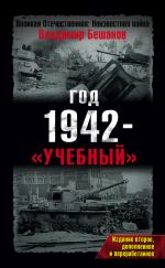 Скачать книгу Год 1942 – «учебный» автора Владимир Бешанов
