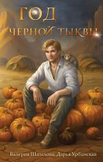 Скачать книгу Год черной тыквы автора Валерия Шаталова