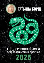 Скачать книгу Год Деревянной Змеи. Астрологический прогноз на 2025 автора Татьяна Борщ